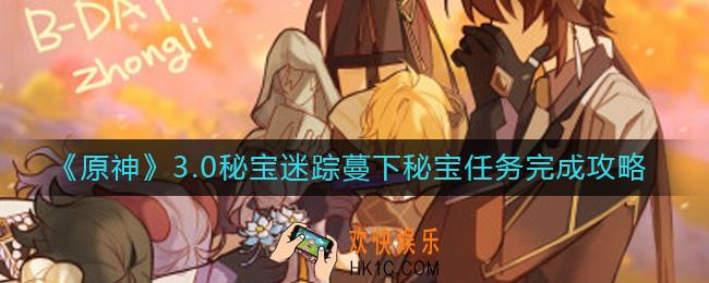 原神3.0秘宝迷踪蔓下秘宝任务怎么做
