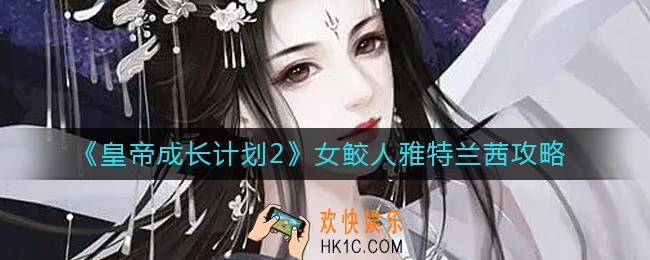 皇帝成长计划2女鲛人雅特兰茜怎么玩