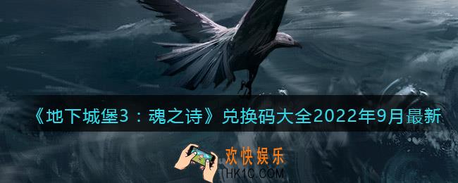 地下城堡3魂之诗兑换码大全2022年9月最新