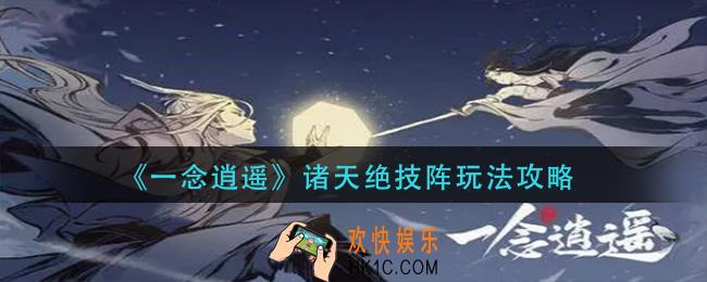 一念逍遥诸天绝技阵怎么玩