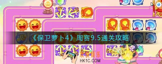 保卫萝卜4周赛9.5怎么过