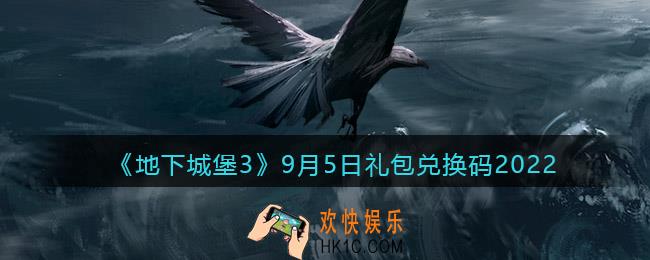 地下城堡3魂之诗9月5日礼包兑换码是什么
