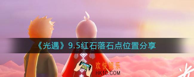 光遇9.5红石位置在哪里