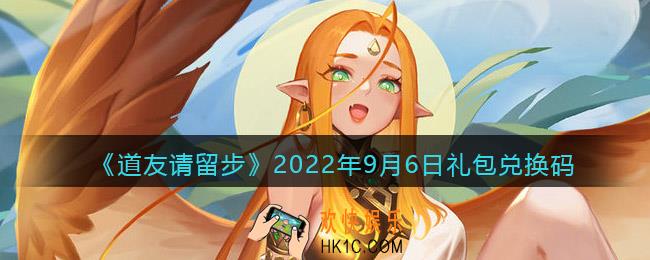 道友请留步礼包码2022年9月6日