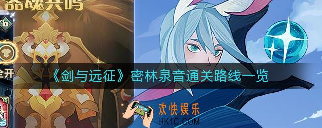 剑与远征密林泉音怎么过