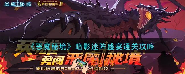 恶魔秘境暗影迷阵盛宴怎么过