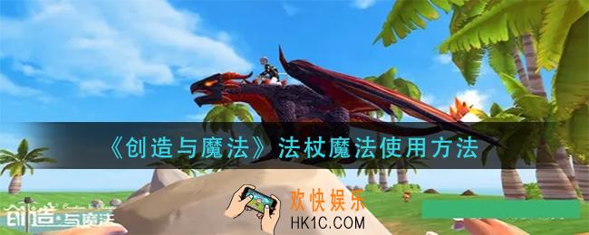 创造与魔法法杖魔法怎么用