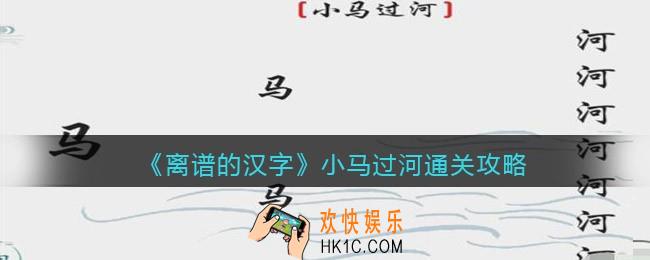 离谱的汉字小马过河怎么过关