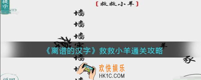离谱的汉字救救小羊怎么过关