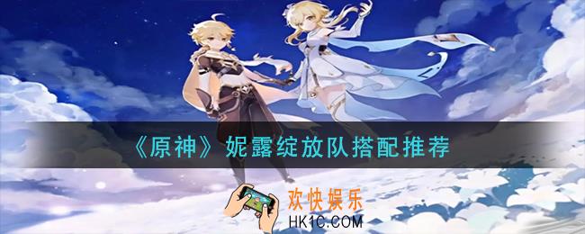 原神妮露绽放队怎么搭配