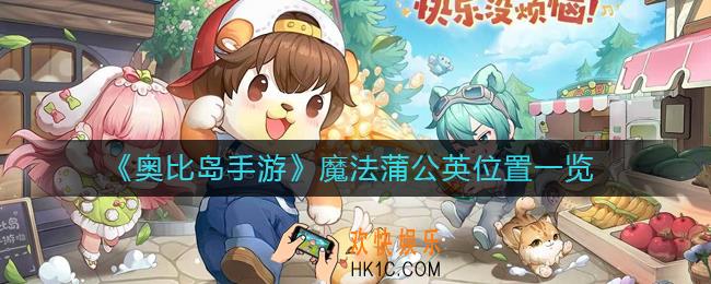 奥比岛手游魔法蒲公英在哪