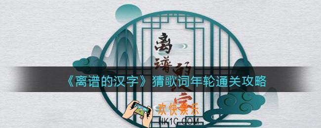 离谱的汉字猜歌词年轮怎么过关猜歌词年轮通关攻略抖音