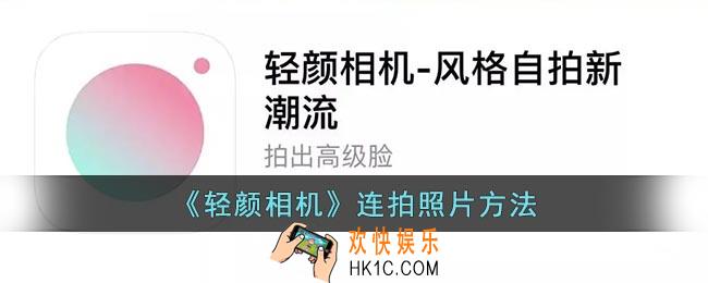轻颜相机怎么连拍