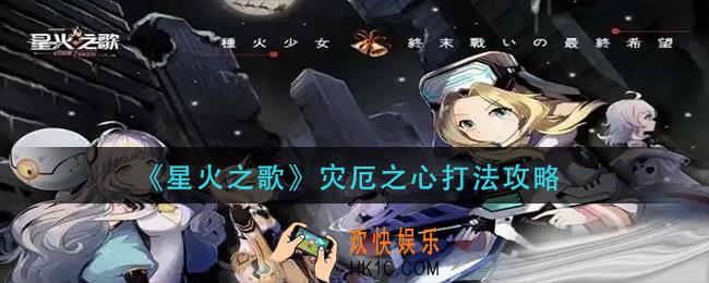 星火之歌灾厄之心怎么打