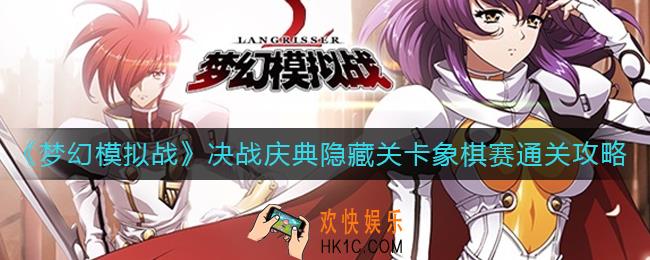 梦幻模拟战决战庆典隐藏关卡象棋赛怎么打