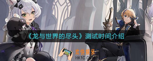 龙与世界的尽头什么时候测试