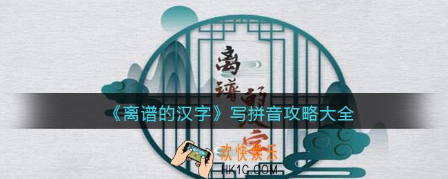 离谱的汉字写拼音怎么过关