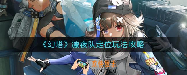 幻塔凛夜队定位是什么