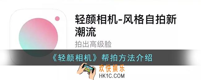 轻颜相机怎么帮拍