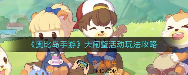 奥比岛手游大闸蟹活动怎么玩