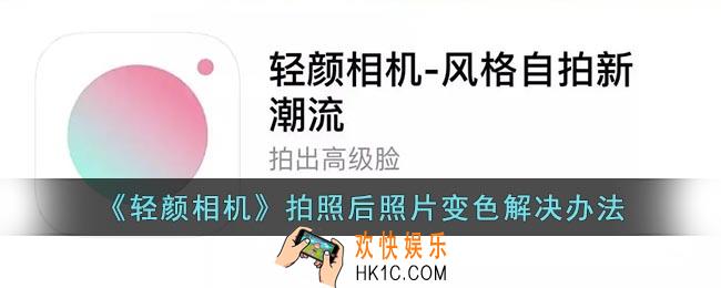 轻颜相机为什么拍完颜色就变亮了