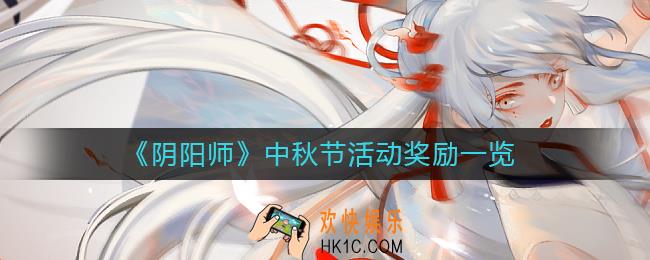 阴阳师中秋节活动奖励是什么