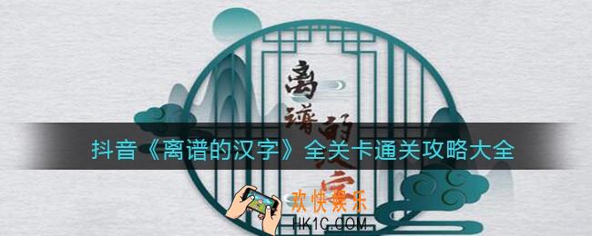 离谱的汉字攻略大全