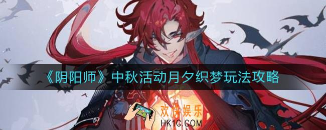 阴阳师中秋活动月夕织梦怎么玩