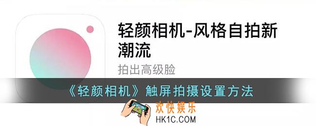 轻颜相机怎么设置触屏拍摄