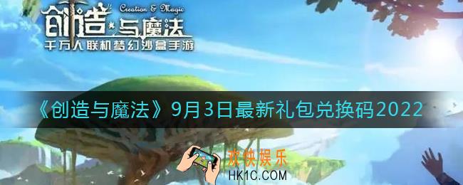 创造与魔法9月3日礼包兑换码是什么2022最新
