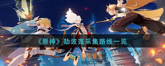 原神劫波莲在哪里