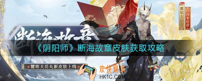 阴阳师断海故章皮肤怎么获得