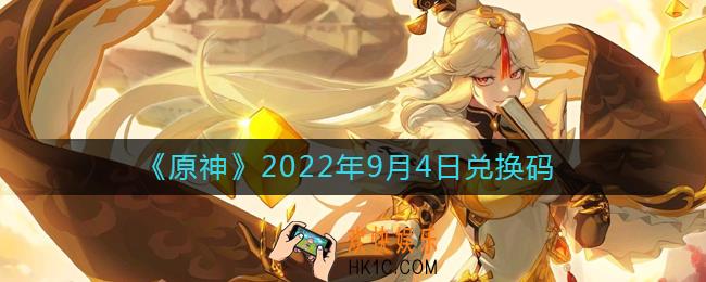 原神9月4日兑换码在哪领