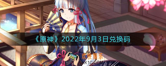 原神9月3日兑换码在哪领