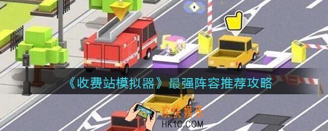 收费站模拟器最强阵容推荐攻略