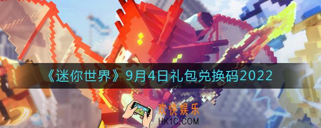 迷你世界9月4日礼包兑换码2022