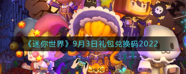 迷你世界9月3日礼包兑换码2022