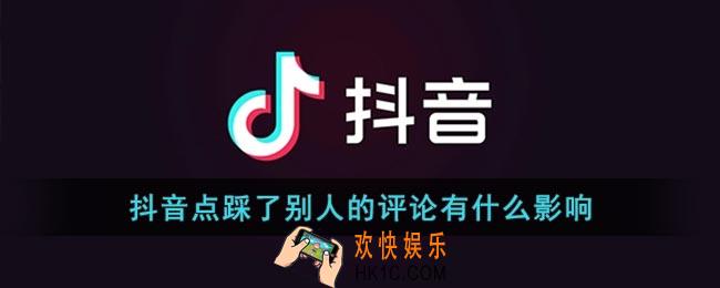 抖音点踩了别人的评论有什么影响