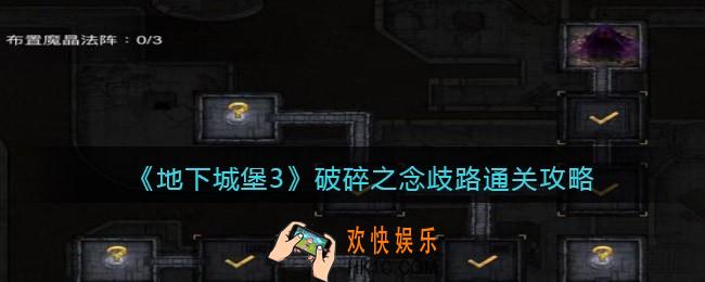 地下城堡3破碎之念歧路怎么过关