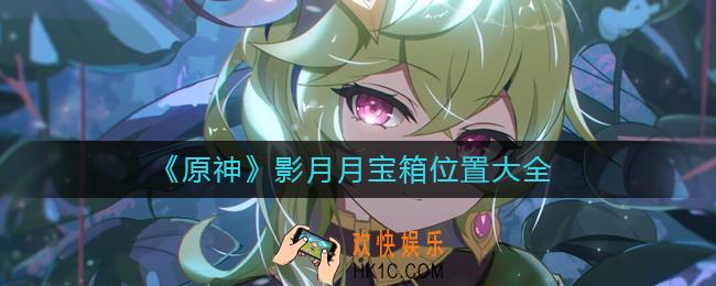 原神影月月宝箱在哪里