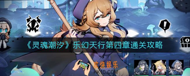 灵魂潮汐乐幻天行第四章怎么过