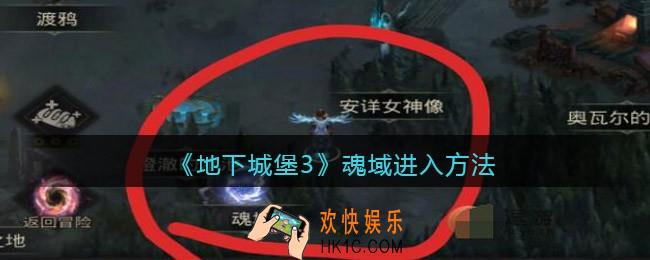 地下城堡3魂域在哪进入