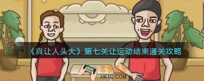 真让人头大游戏第七关让运动结束怎么过关