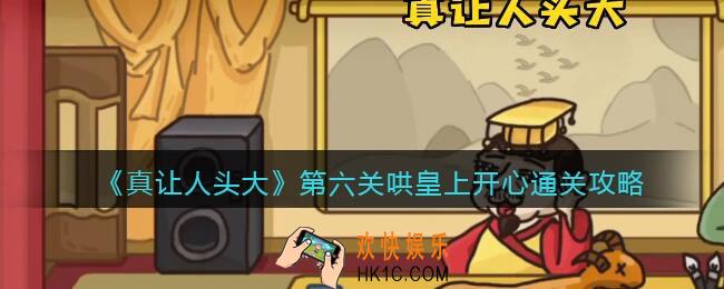 真让人头大游戏第六关哄皇上开心怎么过关