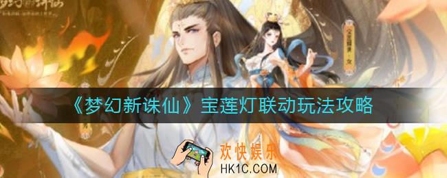 梦幻新诛仙宝莲灯联动怎么玩