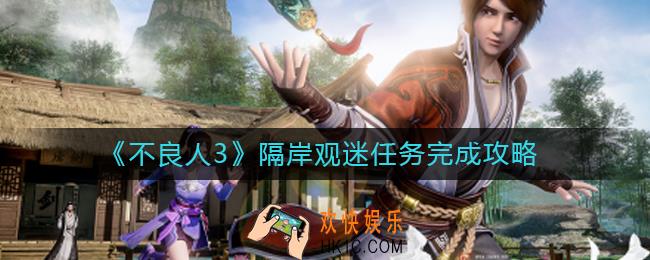 不良人3隔岸观迷任务怎么做