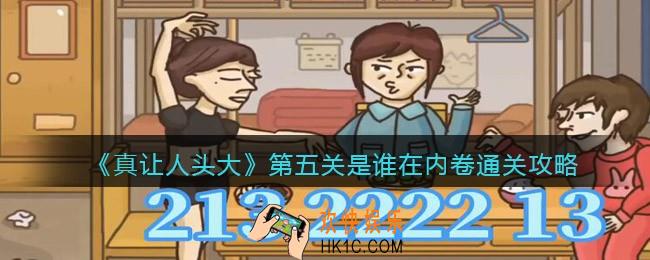 真让人头大游戏第五关是谁在内卷怎么过关