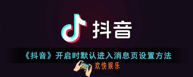 抖音怎么设置开启时进入消息页