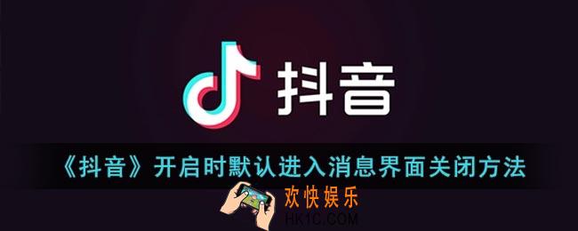 抖音默认进入消息界面怎么取消