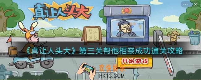 真让人头大游戏第三关帮他相亲成功怎么过关